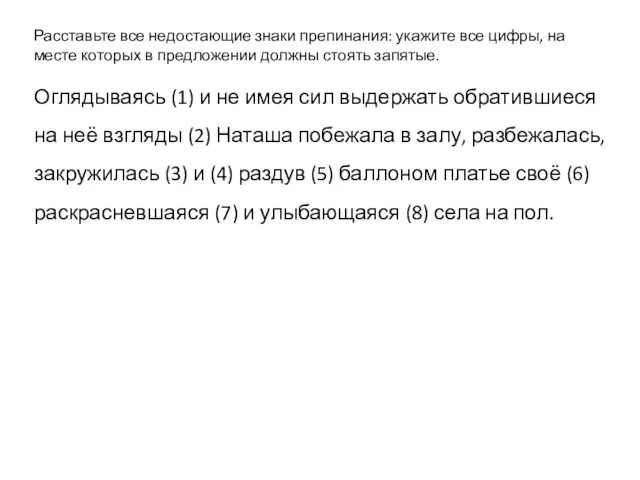 Расставьте все недостающие знаки препинания: укажите все цифры, на месте