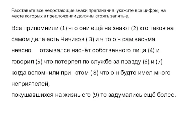 Расставьте все недостающие знаки препинания: укажите все цифры, на месте