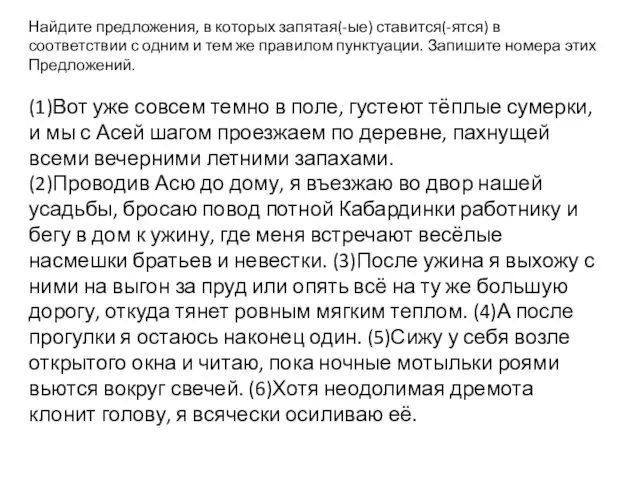 Найдите предложения, в которых запятая(-ые) ставится(-ятся) в соответствии с одним