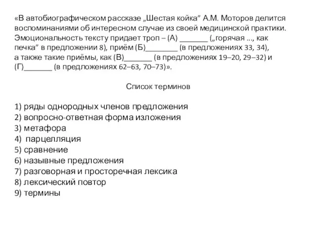 «В автобиографическом рассказе „Шестая койка” А.М. Моторов делится воспоминаниями об