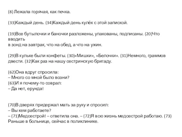 (8) Лежала горячая, как печка. (33)Каждый день. (34)Каждый день кулёк