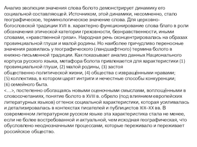 Анализ эволюции значения слова болото демонстрирует динамику его социальной составляющей.