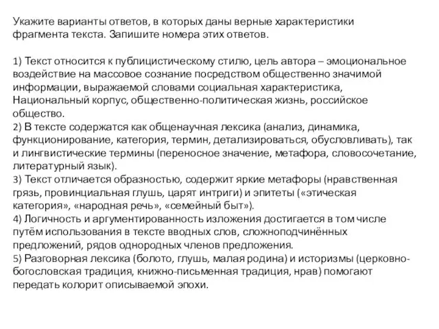 Укажите варианты ответов, в которых даны верные характеристики фрагмента текста.