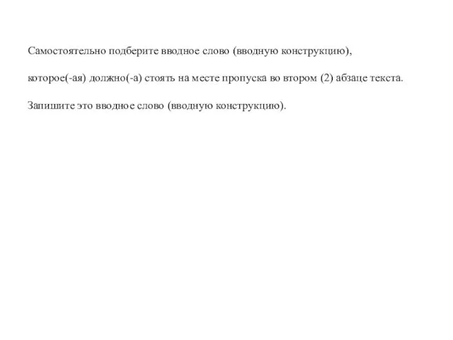 Самостоятельно подберите вводное слово (вводную конструкцию), которое(-ая) должно(-а) стоять на