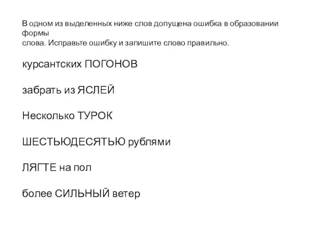 В одном из выделенных ниже слов допущена ошибка в образовании