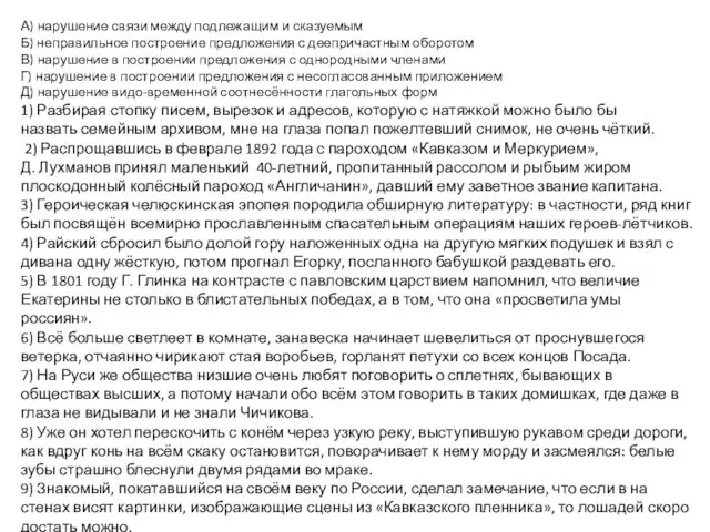 А) нарушение связи между подлежащим и сказуемым Б) неправильное построение