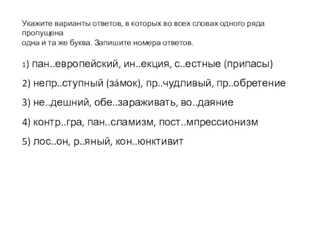 Укажите варианты ответов, в которых во всех словах одного ряда