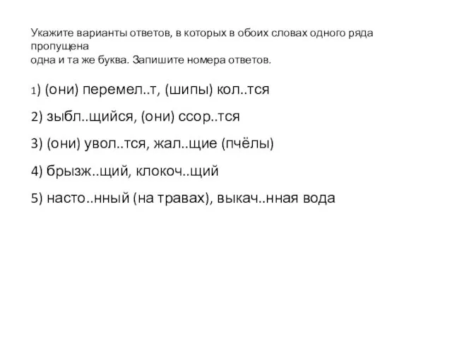 Укажите варианты ответов, в которых в обоих словах одного ряда