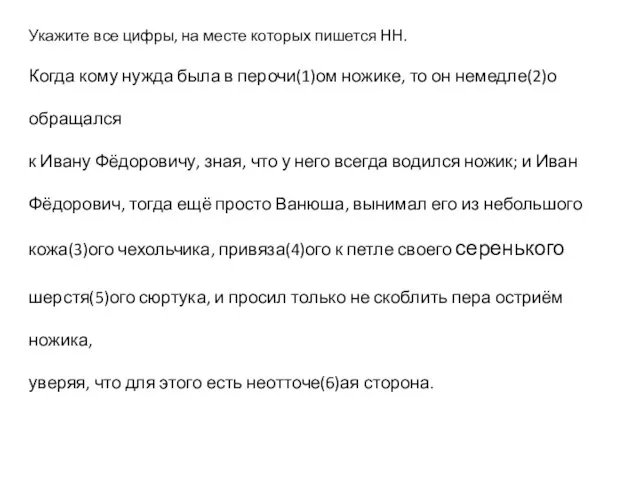 Укажите все цифры, на месте которых пишется НН. Когда кому