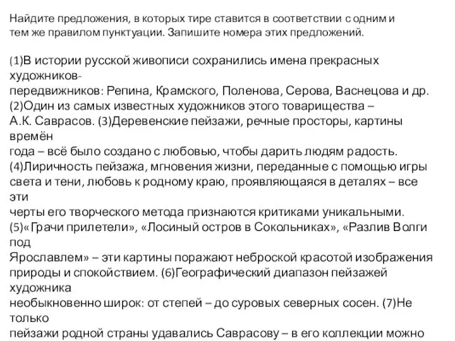 Найдите предложения, в которых тире ставится в соответствии с одним