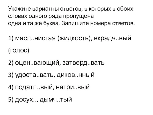 Укажите варианты ответов, в которых в обоих словах одного ряда