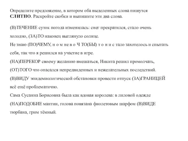 Определите предложение, в котором оба выделенных слова пишутся СЛИТНО. Раскройте