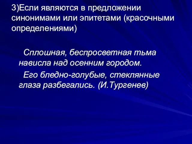 3)Если являются в предложении синонимами или эпитетами (красочными определениями) Сплошная,