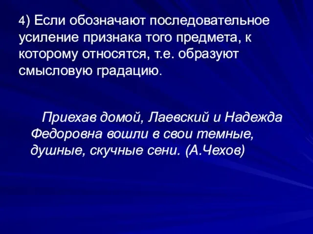 4) Если обозначают последовательное усиление признака того предмета, к которому