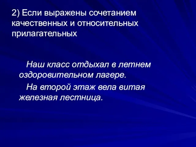 2) Если выражены сочетанием качественных и относительных прилагательных Наш класс