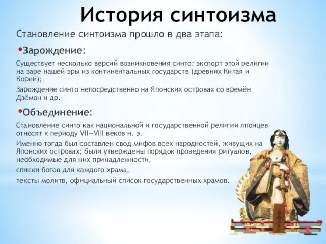 История синтоизма Становление синтоизма прошло в два этапа: Зарождение: Существует