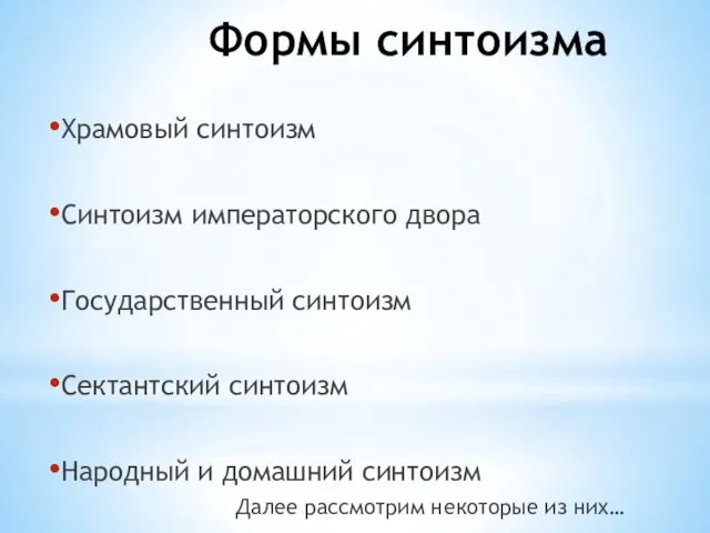 Формы синтоизма Храмовый синтоизм Синтоизм императорского двора Государственный синтоизм Сектантский