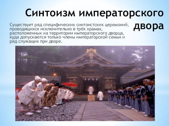 Синтоизм императорского двора Существует ряд специфических синтоистских церемоний, проводящихся исключительно