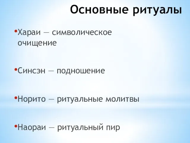 Основные ритуалы Хараи — символическое очищение Синсэн — подношение Норито