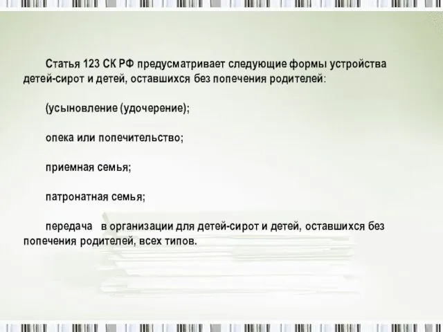 Статья 123 СК РФ предусматривает следующие формы устройства детей-сирот и