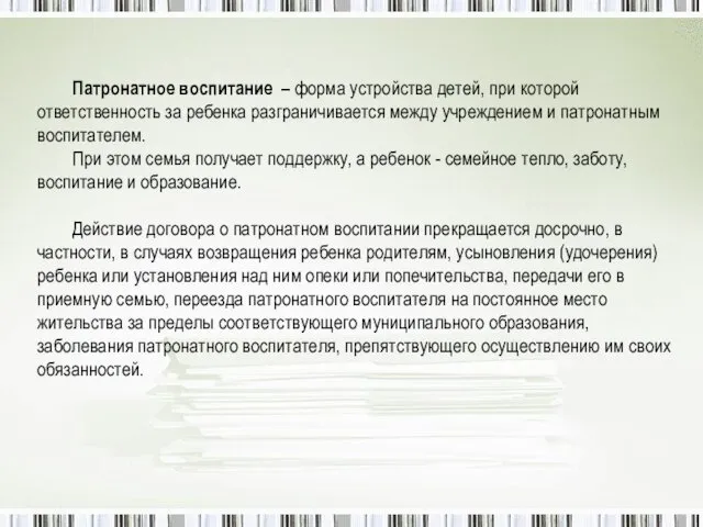 Патронатное воспитание – форма устройства детей, при которой ответственность за