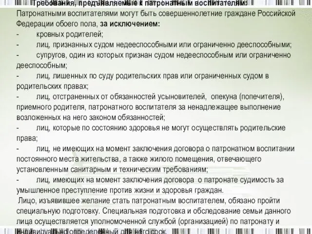 Требования, предъявляемые к патронатным воспитателям: Патронатными воспитателями могут быть совершеннолетние