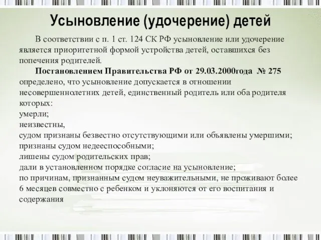 Усыновление (удочерение) детей В соответствии с п. 1 ст. 124