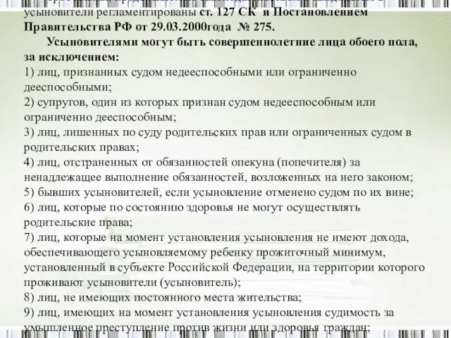 Требования, предъявляемые законодательством к кандидатам в усыновители регламентированы ст. 127