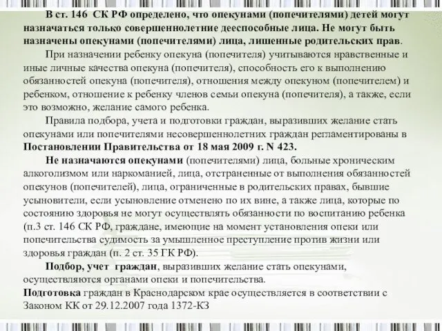 В ст. 146 СК РФ определено, что опекунами (попечителями) детей