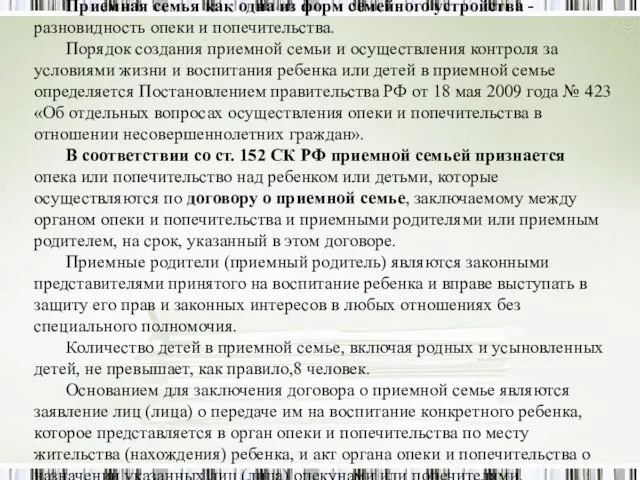 Приемная семья как одна из форм семейного устройства - разновидность