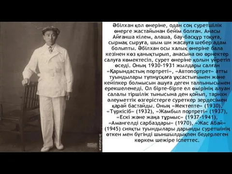 Әбілхан қол өнеріне, одан соң суретшілік өнерге жастайынан бейім болған.