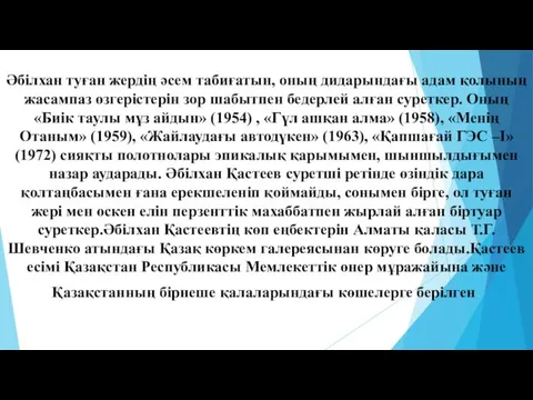 Әбілхан туған жердің әсем табиғатын, оның дидарындағы адам қолының жасампаз