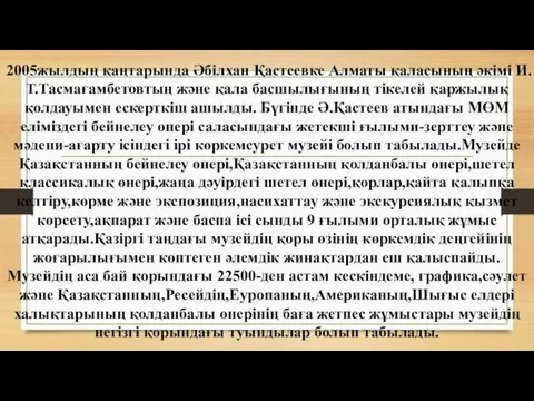 2005жылдың қаңтарында Әбілхан Қастеевке Алматы қаласының әкімі И.Т.Тасмағамбетовтың және қала