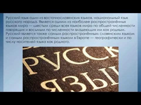 Русский язык-один из восточнославянских языков, национальный язык русского народа. Является