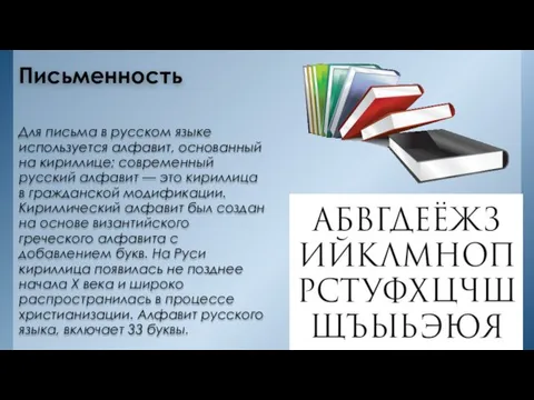 Письменность Для письма в русском языке используется алфавит, основанный на