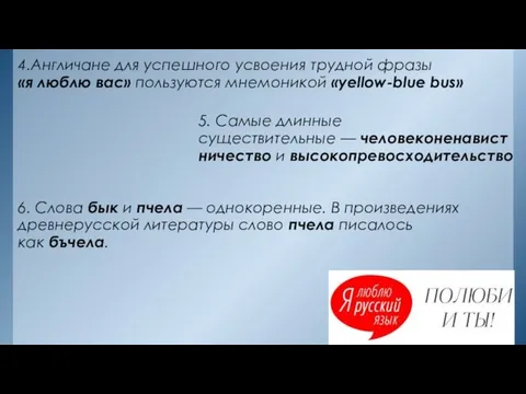 4.Англичане для успешного усвоения трудной фразы «я люблю вас» пользуются