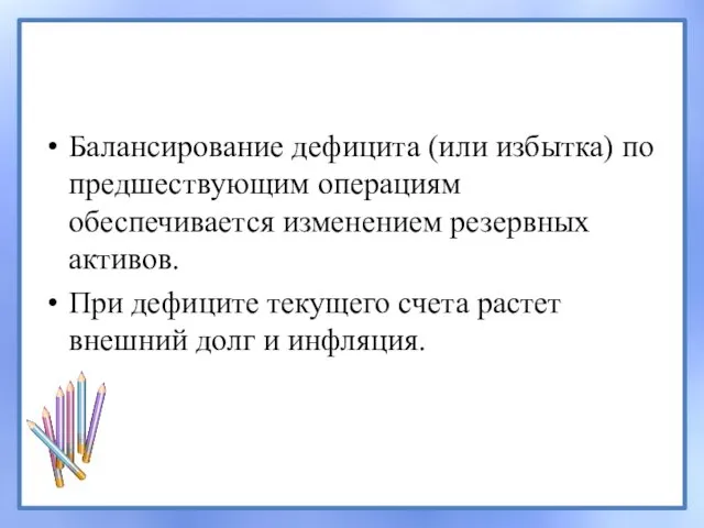 Балансирование дефицита (или избытка) по предшествующим операциям обеспечивается изменением резервных