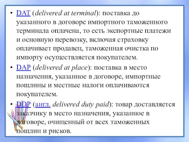 DAT (delivered at terminal): поставка до указанного в договоре импортного