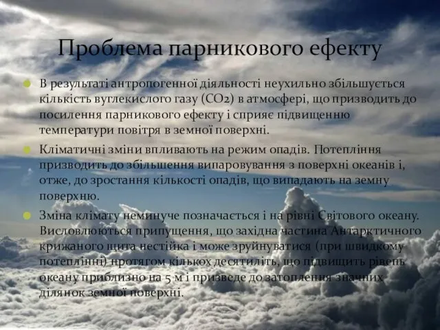 Проблема парникового ефекту В результаті антропогенної діяльності неухильно збільшується кількість