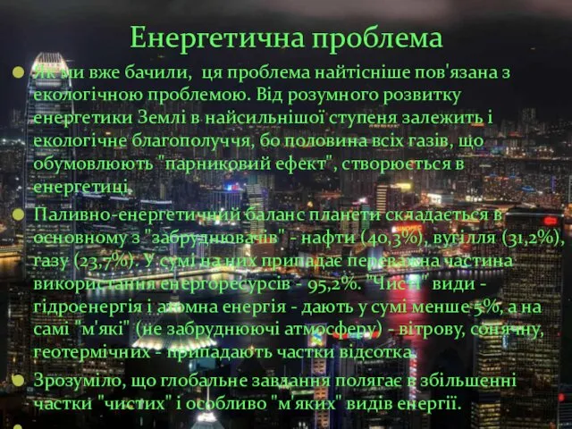 Енергетична проблема Як ми вже бачили, ця проблема найтісніше пов'язана