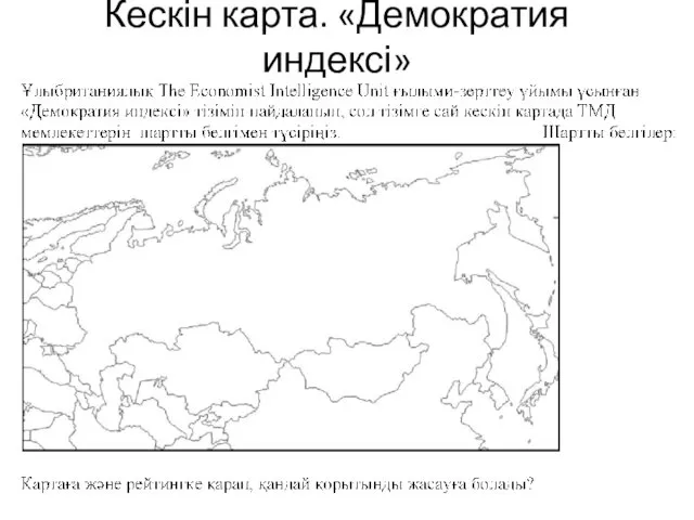 Кескін карта. «Демократия индексі»