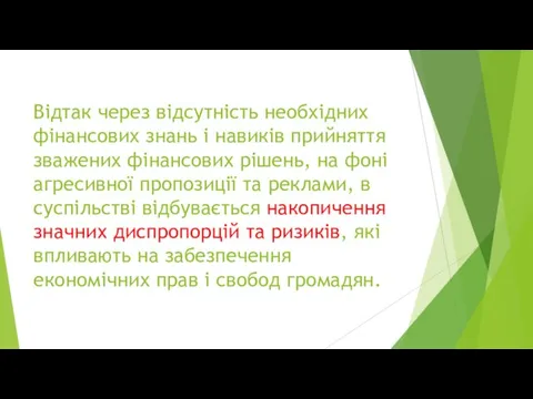 Відтак через відсутність необхідних фінансових знань і навиків прийняття зважених