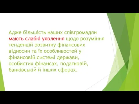 Адже більшість наших співгромадян мають слабкі уявлення щодо розуміння тенденцій