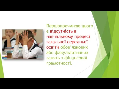 Першопричиною цього є відсутність в навчальному процесі загальної середньої освіти