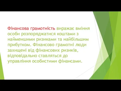 Фінансова грамотність виражає вміння особи розпоряджатися коштами з найменшими ризиками