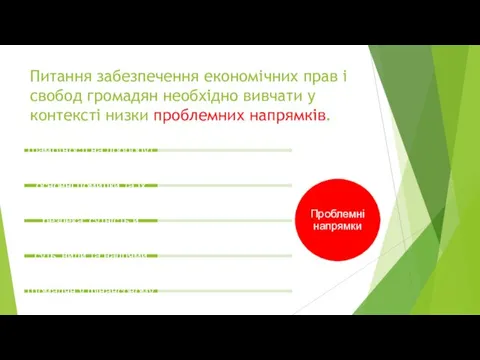 Питання забезпечення економічних прав і свобод громадян необхідно вивчати у