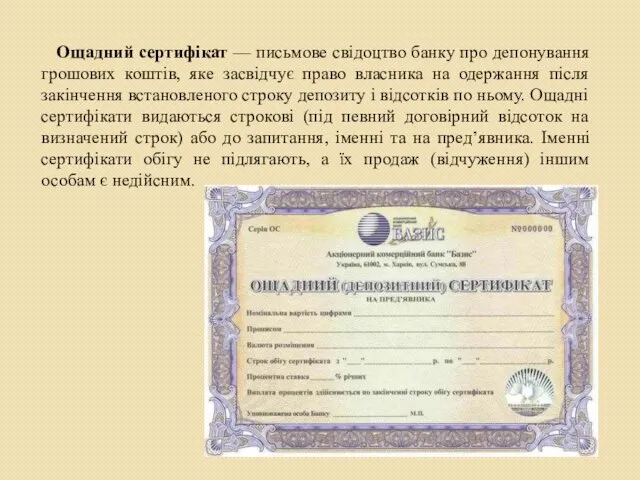 Ощадний сертифікат — письмове свідоцтво банку про депонування грошових коштів, яке засвідчує право