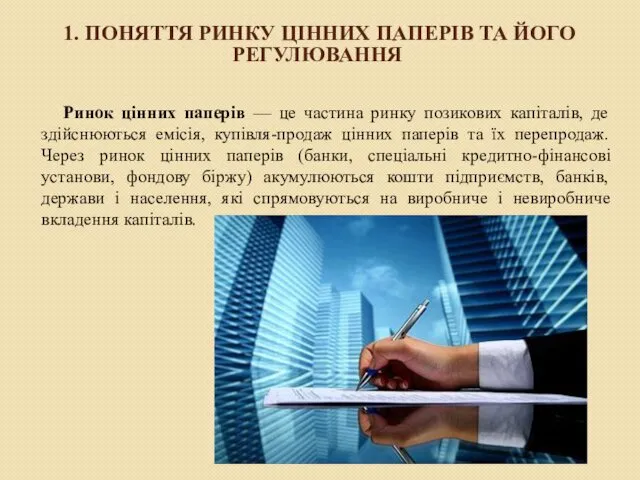 1. ПОНЯТТЯ РИНКУ ЦІННИХ ПАПЕРІВ ТА ЙОГО РЕГУЛЮВАННЯ Ринок цінних паперів — це