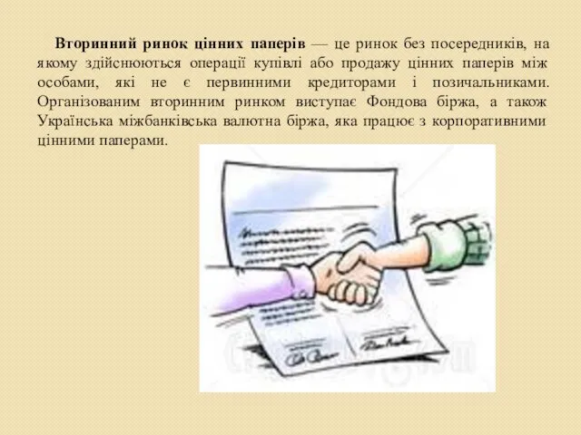 Вторинний ринок цінних паперів — це ринок без посередників, на якому здійснюються операції