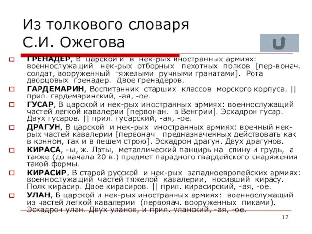 Из толкового словаря С.И. Ожегова ГРЕНАДЕР, В царской и в